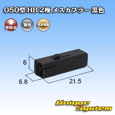 Photo1: [Sumitomo Wiring Systems] 050-type HB non-waterproof 2-pole female-coupler (black)