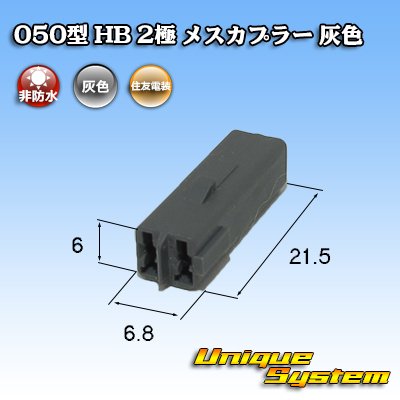 Photo3: [Sumitomo Wiring Systems] 050-type HB non-waterproof 2-pole female-coupler (gray)