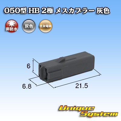 Photo1: [Sumitomo Wiring Systems] 050-type HB non-waterproof 2-pole female-coupler (gray)