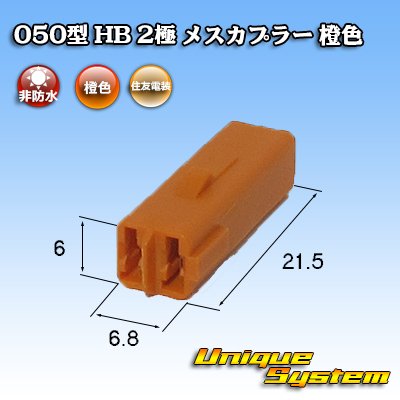 Photo3: [Sumitomo Wiring Systems] 050-type HB non-waterproof 2-pole female-coupler (orange)