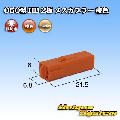 Photo1: [Sumitomo Wiring Systems] 050-type HB non-waterproof 2-pole female-coupler (orange)