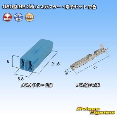 Photo4: [Sumitomo Wiring Systems] 050-type HB non-waterproof 2-pole female-coupler & terminal set (blue)