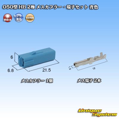 Photo1: [Sumitomo Wiring Systems] 050-type HB non-waterproof 2-pole female-coupler & terminal set (blue)