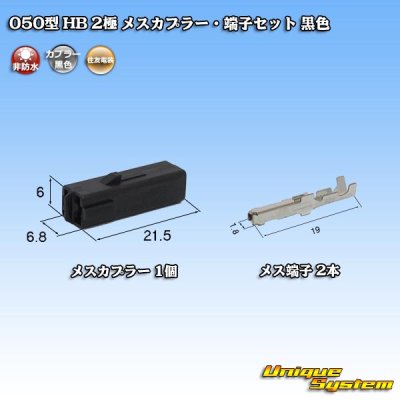 Photo1: [Sumitomo Wiring Systems] 050-type HB non-waterproof 2-pole female-coupler & terminal set (black)