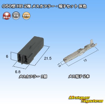 Photo4: [Sumitomo Wiring Systems] 050-type HB non-waterproof 2-pole female-coupler & terminal set (gray)