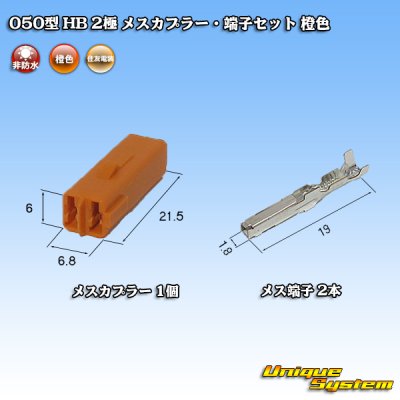 Photo4: [Sumitomo Wiring Systems] 050-type HB non-waterproof 2-pole female-coupler & terminal set (orange)