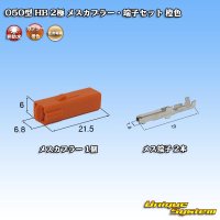 [Sumitomo Wiring Systems] 050-type HB non-waterproof 2-pole female-coupler & terminal set (orange)