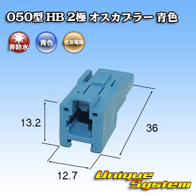 Photo3: [Sumitomo Wiring Systems] 050-type HB non-waterproof 2-pole male-coupler (blue)