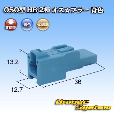 Photo1: [Sumitomo Wiring Systems] 050-type HB non-waterproof 2-pole male-coupler (blue)