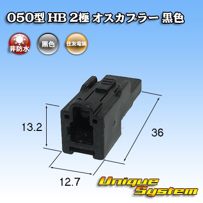 Photo3: [Sumitomo Wiring Systems] 050-type HB non-waterproof 2-pole male-coupler (black)