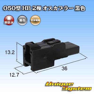 Photo1: [Sumitomo Wiring Systems] 050-type HB non-waterproof 2-pole male-coupler (black)