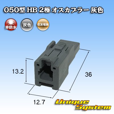 Photo3: [Sumitomo Wiring Systems] 050-type HB non-waterproof 2-pole male-coupler (gray)