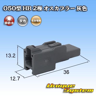 Photo1: [Sumitomo Wiring Systems] 050-type HB non-waterproof 2-pole male-coupler (gray)