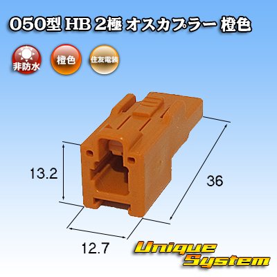 Photo3: [Sumitomo Wiring Systems] 050-type HB non-waterproof 2-pole male-coupler (orange)