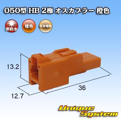 Photo1: [Sumitomo Wiring Systems] 050-type HB non-waterproof 2-pole male-coupler (orange)