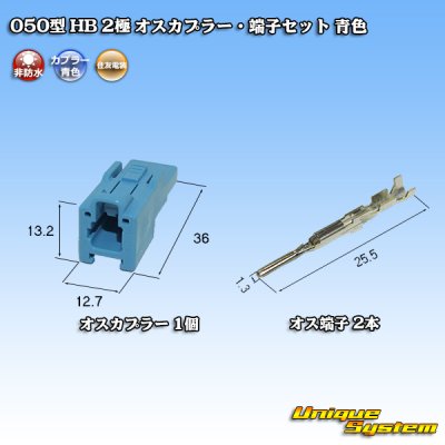 Photo4: [Sumitomo Wiring Systems] 050-type HB non-waterproof 2-pole male-coupler & terminal set (blue)