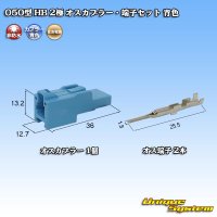 [Sumitomo Wiring Systems] 050-type HB non-waterproof 2-pole male-coupler & terminal set (blue)