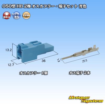 Photo1: [Sumitomo Wiring Systems] 050-type HB non-waterproof 2-pole male-coupler & terminal set (blue)