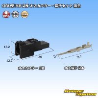 [Sumitomo Wiring Systems] 050-type HB non-waterproof 2-pole male-coupler & terminal set (black)