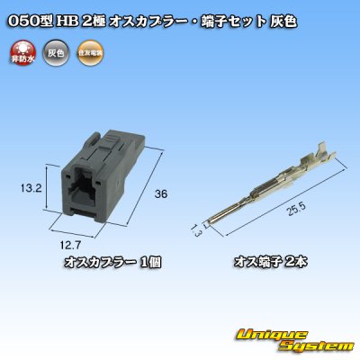Photo4: [Sumitomo Wiring Systems] 050-type HB non-waterproof 2-pole male-coupler & terminal set (gray)