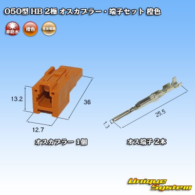 Photo4: [Sumitomo Wiring Systems] 050-type HB non-waterproof 2-pole male-coupler & terminal set (orange)