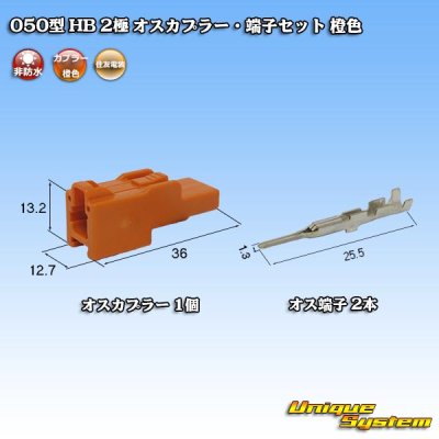 Photo1: [Sumitomo Wiring Systems] 050-type HB non-waterproof 2-pole male-coupler & terminal set (orange)