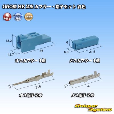 Photo1: [Sumitomo Wiring Systems] 050-type HB non-waterproof 2-pole coupler & terminal set (blue)