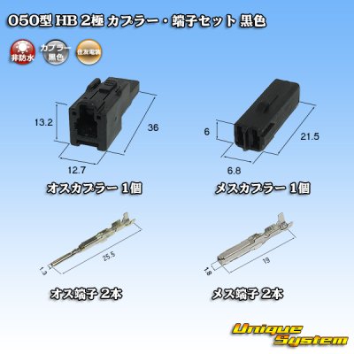 Photo5: [Sumitomo Wiring Systems] 050-type HB non-waterproof 2-pole coupler & terminal set (black)