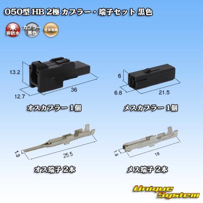 Photo1: [Sumitomo Wiring Systems] 050-type HB non-waterproof 2-pole coupler & terminal set (black)