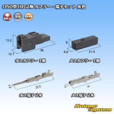 Photo1: [Sumitomo Wiring Systems] 050-type HB non-waterproof 2-pole coupler & terminal set (gray)