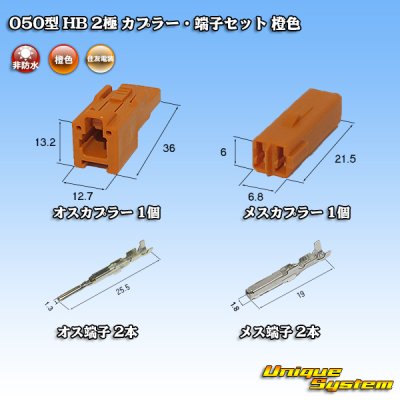 Photo5: [Sumitomo Wiring Systems] 050-type HB non-waterproof 2-pole coupler & terminal set (orange)