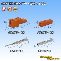 [Sumitomo Wiring Systems] 050-type HB non-waterproof 2-pole coupler & terminal set (orange)