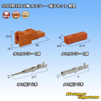Photo1: [Sumitomo Wiring Systems] 050-type HB non-waterproof 2-pole coupler & terminal set (orange)