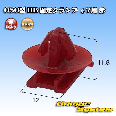 Photo1: [Sumitomo Wiring Systems] 050-type HB fixed clamp for φ7 (red)