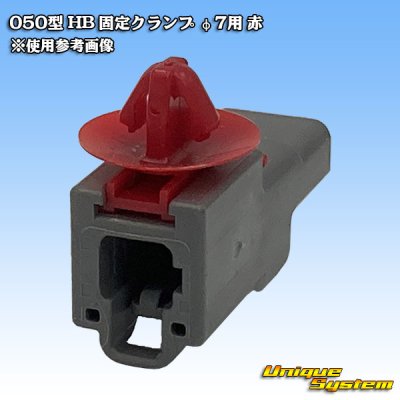 Photo3: [Sumitomo Wiring Systems] 050-type HB fixed clamp for φ7 (red)