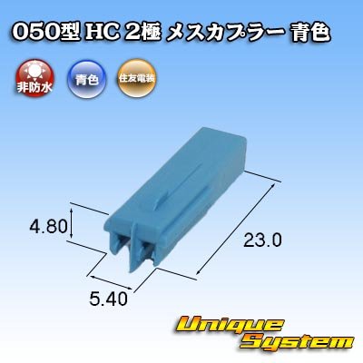 Photo3: [Sumitomo Wiring Systems] 050-type HC non-waterproof 2-pole female-coupler (blue)