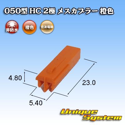 Photo3: [Sumitomo Wiring Systems] 050-type HC non-waterproof 2-pole female-coupler (orange)