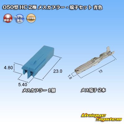 Photo4: [Sumitomo Wiring Systems] 050-type HC non-waterproof 2-pole female-coupler & terminal set (blue)