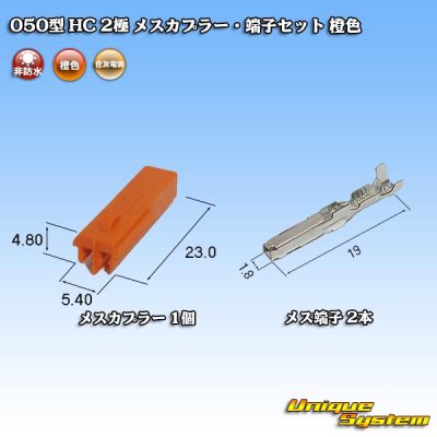 Photo4: [Sumitomo Wiring Systems] 050-type HC non-waterproof 2-pole female-coupler & terminal set (orange)