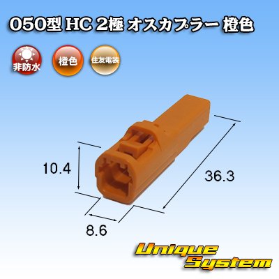 Photo3: [Sumitomo Wiring Systems] 050-type HC non-waterproof 2-pole male-coupler (orange)