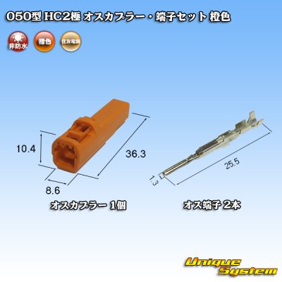Photo4: [Sumitomo Wiring Systems] 050-type HC non-waterproof 2-pole male-coupler & terminal set (orange)
