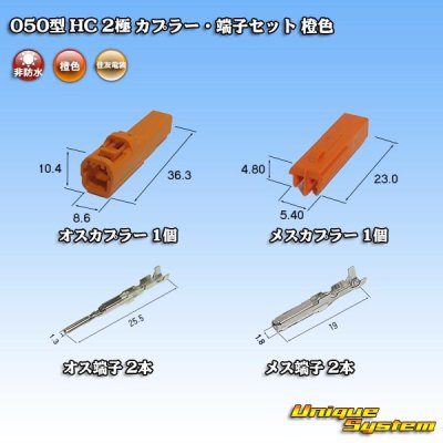 Photo5: [Sumitomo Wiring Systems] 050-type HC non-waterproof 2-pole coupler & terminal set (orange)