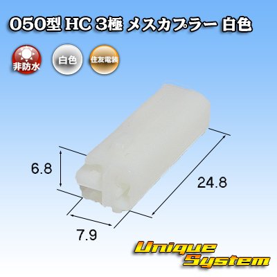 Photo3: [Sumitomo Wiring Systems] 050-type HC non-waterproof 3-pole female-coupler (white)