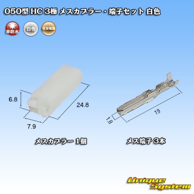 Photo4: [Sumitomo Wiring Systems] 050-type HC non-waterproof 3-pole female-coupler & terminal set (white)