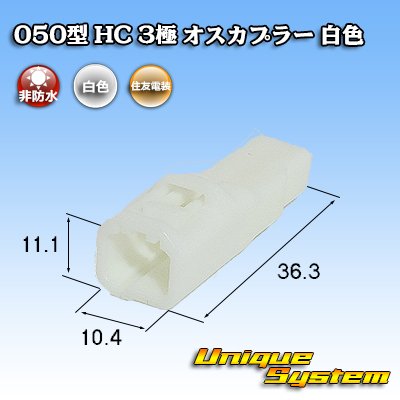 Photo3: [Sumitomo Wiring Systems] 050-type HC non-waterproof 3-pole male-coupler (white)