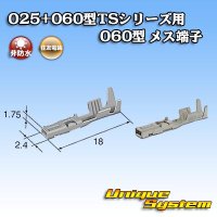 [Sumitomo Wiring Systems] 025 + 060-type TS series 060-type non-waterproof female-terminal