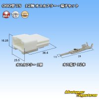 [Sumitomo Wiring Systems] 060-type TS non-waterproof 12-pole male-coupler & terminal set