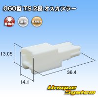 [Sumitomo Wiring Systems] 060-type TS non-waterproof 2-pole male-coupler