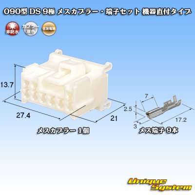 Photo1: [Sumitomo Wiring Systems] 090-type DS non-waterproof 9-pole female-coupler & terminal set (device direct attachment type)