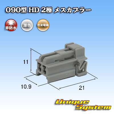 Photo1: [Sumitomo Wiring Systems] 090-type HD non-waterproof 2-pole female-coupler